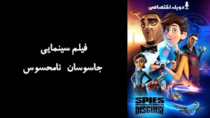انیمیشن جاسوسان نامحسوس Spies in Disguise 2019 - دوزبانه