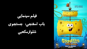 انیمیشن باب‌ اسفنجی: جستجوی شلوارمکعبی The SpongeBob Movie: Search for Squarepants 2025 - زیرنویس فارسی