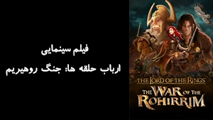 انیمیشن ارباب حلقه ها: جنگ روهیریم The Lord of the Rings: The War of the Rohirrim 2024 - زیرنویس فارسی