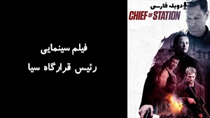 فیلم سینمایی رئیس قرارگاه سیا Chief of Station 2024 - دوبله فارسی
