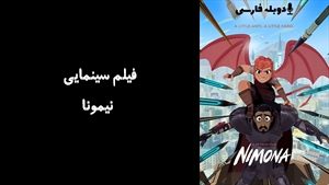 فیلم سینمایی نیمونا Nimona 2023 - دوبله فارسی