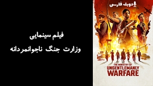 فیلم سینمایی وزارت جنگ ناجوانمردانه The Ministry of Ungentlemanly Warfare 2024 - دوبله فارسی