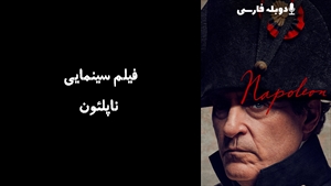 فیلم سینمایی ناپلئون Napoleon 2023 - دوبله فارسی