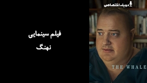 فیلم سینمایی نهنگ  The Whale 2022 - دوبله پیشتازمووی