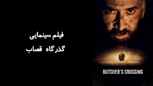 فیلم سینمایی گذرگاه قصاب Butchers Crossing 2022 - زیرنویس فارسی