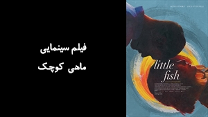 فیلم سینمایی ماهی کوچک Little Fish 2020 - زیرنویس فارسی