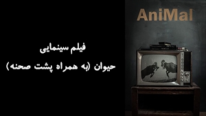 فیلم سینمایی حیوان (به همراه پشت صحنه) Animal 2017 - نسخه اصلی