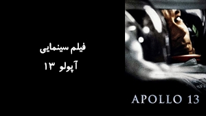 فیلم سینمایی آپولو 13 Apollo 13 1995 - زیرنویس فارسی