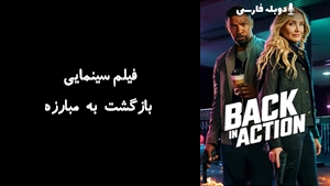 فیلم سینمایی بازگشت به مبارزه Back in Action 2025 - زیرنویس فارسی