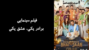 فیلم سینمایی برادر یکی، عشق یکی Kisi Ka Bhai Kisi Ki Jaan 2023 - دوبله پیشتازمووی