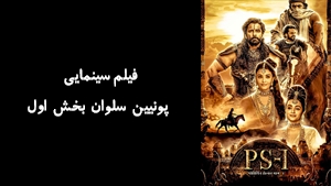 فیلم سینمایی پونیین سلوان بخش اول Ponniyin Selvan: Part I 2022 - زیرنویس فارسی