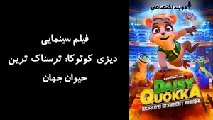 انیمیشن دیزی کوئوکا: ترسناک ترین حیوان جهان Daisy Quokka: Worlds Scariest Animal 2020 - دوزبانه