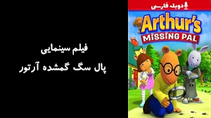 انیمیشن پال سگ گمشده آرتور Arthurs Missing Pal 2006 - دوبله فارسی