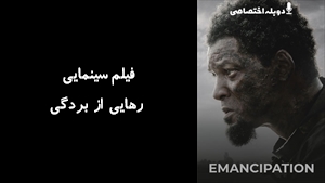 فیلم سینمایی رهایی از بردگی Emancipation 2022 - دوبله پیشتازمووی