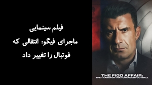 مستند ماجرای فیگو: انتقالی که فوتبال را تغییر داد The Figo Affair: The Transfer that Changed Football 2022 - زیرنویس فارسی