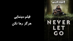 فیلم سینمایی هرگز رها نکن Never Let Go 2024 - دوبله فارسی