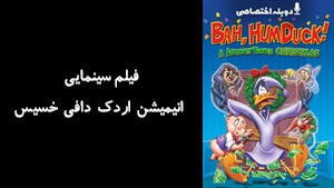 فیلم سینمایی انیمیشن اردک دافی خسیس Bah Humduck!: A Looney Tunes Christmas 2006 - دوبله پیشتازمووی