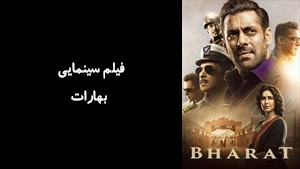 فیلم سینمایی بهارات  Bharat 2019 - دوبله فارسی