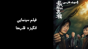 فیلم سینمایی انگیزه قلب‌ها Hearts Motive 2023 - دوبله فارسی