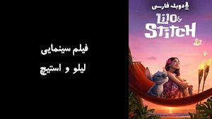 فیلم سینمایی لیلو و استیچ Lilo & Stitch 2025 - دوبله فارسی