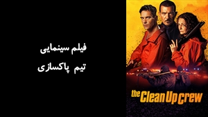 فیلم سینمایی تیم پاکسازی The Clean Up Crew 2024 - زیرنویس فارسی