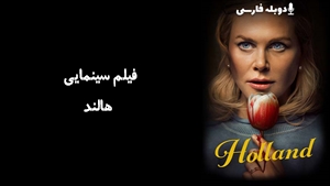 فیلم سینمایی هالند Holland 2015 - دوبله فارسی