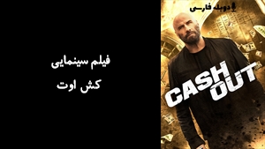 فیلم سینمایی کش اوت Cash Out 2024 - دوبله فارسی