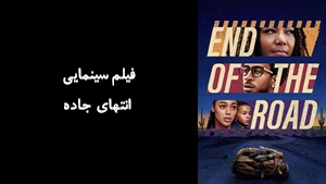 فیلم سینمایی انتهای جاده End of the Road 2022 - زیرنویس فارسی