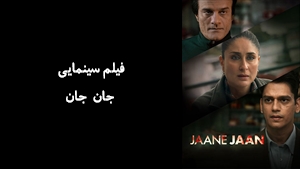 فیلم سینمایی جان جان Jaane Jaan 2023 - زیرنویس فارسی