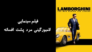 فیلم سینمایی لامبورگینی مرد پشت افسانه Lamborghini: The Man Behind the Legend 2022 - زیرنویس فارسی