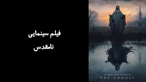 فیلم سینمایی نامقدس The Unholy 2021 - زیرنویس فارسی