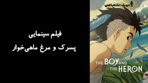 انیمیشن پسرک و مرغ ماهی‌خوار The Boy and the Heron 2023 - دوبله پیشتازمووی