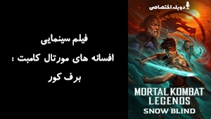 انیمیشن افسانه های مورتال کامبت : برف کور Mortal Kombat Legends: Snow Blind 2022 - دوبله پیشتازمووی