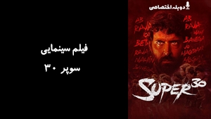 فیلم سینمایی سوپر 30 Super 30 2019 - دوزبانه