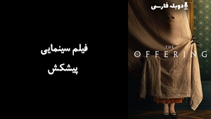 فیلم سینمایی پیشکش The Offering 2022 - دوبله فارسی