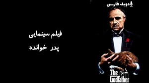 فیلم سینمایی پدر خوانده  The Godfather 1972 - دوبله فارسی