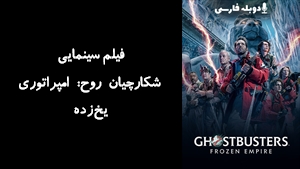 فیلم سینمایی شکارچیان روح: امپراتوری یخ‌زده Ghostbusters: Frozen Empire 2024 - زیرنویس فارسی