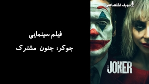 فیلم سینمایی جوکر: جنون مشترک Joker: Folie à Deux 2024 - دوبله پیشتازمووی