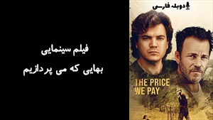فیلم سینمایی بهایی که می پردازیم The Price We Pay 2022 - دوبله فارسی