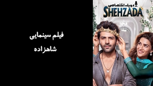فیلم سینمایی شاهزاده Shehzada 2023 - دوبله پیشتازمووی