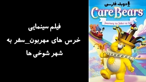 انیمیشن خرس های مهربون_سفر به شهر شوخی ها Care Bears: Journey to Joke-a-Lot 2004 - دوبله فارسی