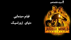 فیلم سینمایی دنیای ژوراسیک Jurassic World Dominion 2022 - دوبله پیشتازمووی