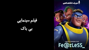 انیمیشن بی باک  Fearless 2020 - دوزبانه