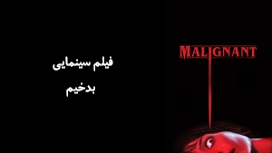 فیلم سینمایی بدخیم Malignant 2021 - زیرنویس فارسی