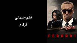 فیلم سینمایی فراری Ferrari 2023 - زیرنویس فارسی