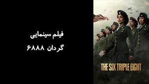 فیلم سینمایی گردان 6888 The Six Triple Eight 2024 - زیرنویس فارسی