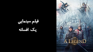 فیلم سینمایی یک افسانه A Legend 2024 - زیرنویس فارسی