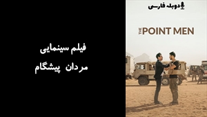 فیلم سینمایی مردان پیشگام The Point Men 2023 - دوبله فارسی