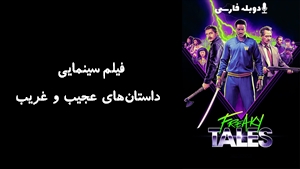 فیلم سینمایی داستان‌های عجیب و غریب Freaky Tales 2024 - دوبله فارسی