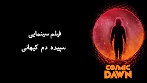 فیلم سینمایی سپیده دم کیهانی Cosmic Dawn 2022 - زیرنویس فارسی